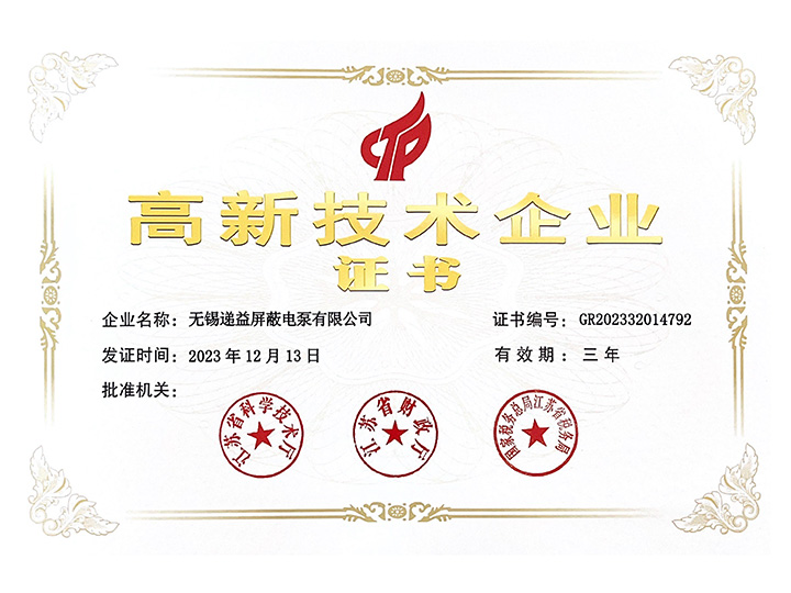 高新(xīn)技術企業證書